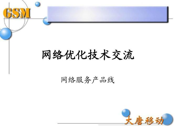 网络优化技术交流ppt